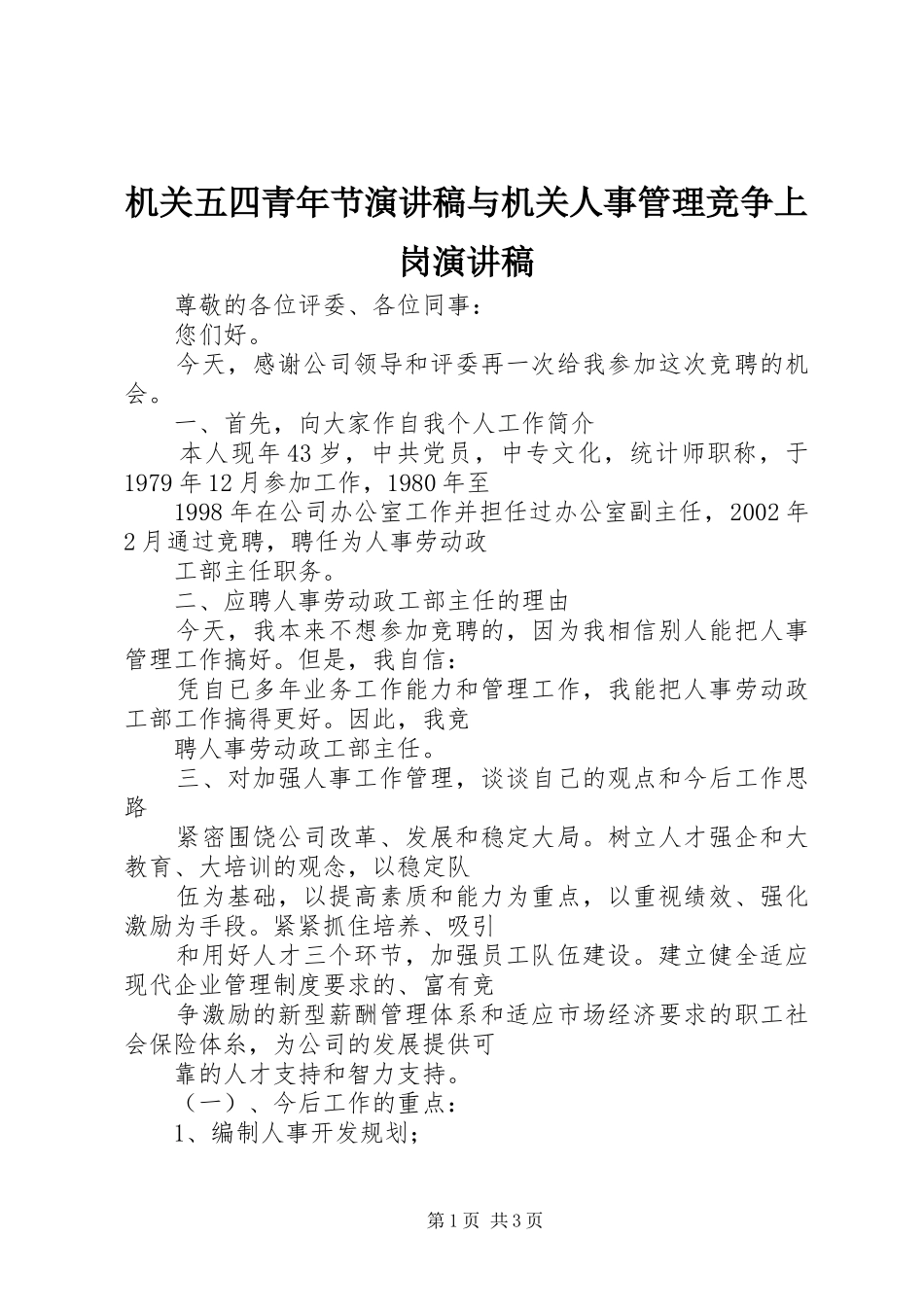 机关五四青年节演讲与机关人事管理竞争上岗演讲_第1页