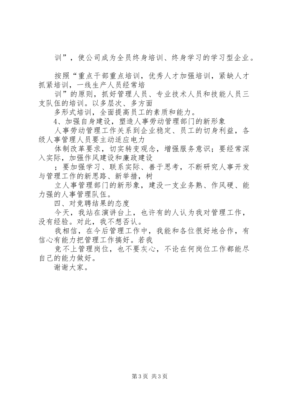 机关五四青年节演讲与机关人事管理竞争上岗演讲_第3页