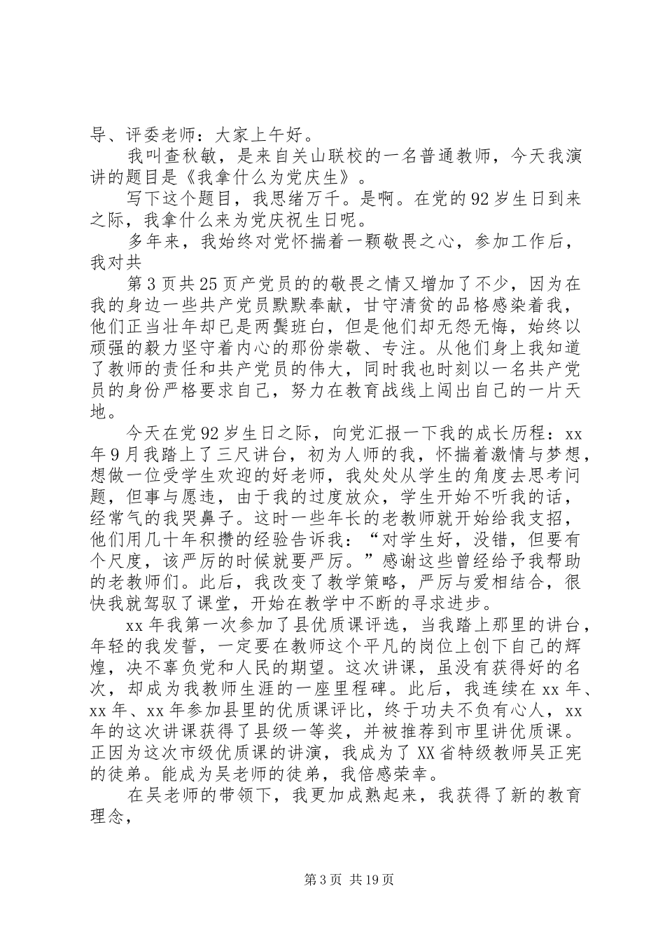 建党92周年演讲致辞稿_第3页