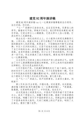 建党92周年演讲致辞稿