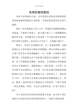 优秀的营销策划