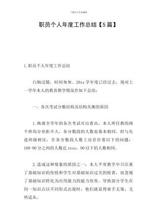 职员个人年度工作总结