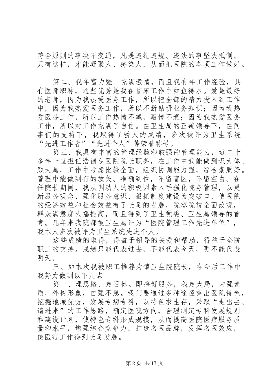 【热门】竞聘演讲致辞稿范文集合6篇_第2页