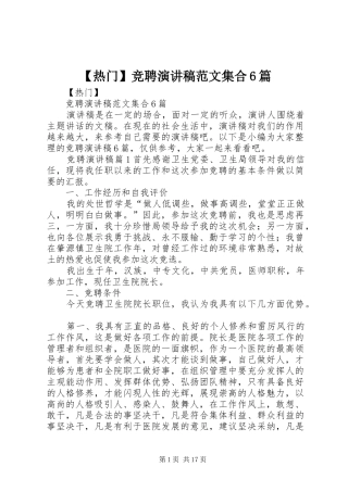 【热门】竞聘演讲致辞稿范文集合6篇