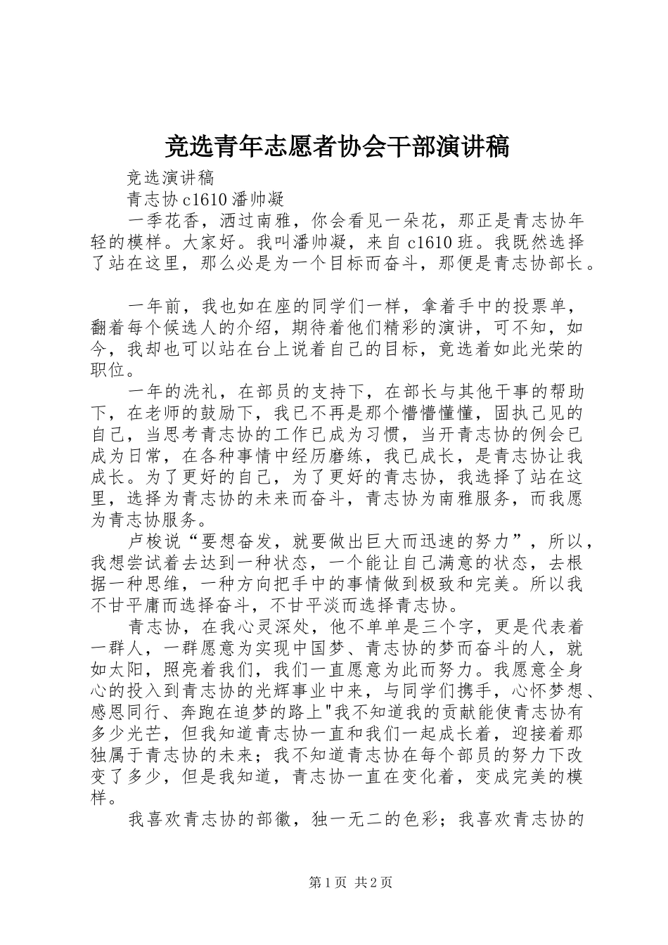 竞选青年志愿者协会干部演讲致辞_第1页