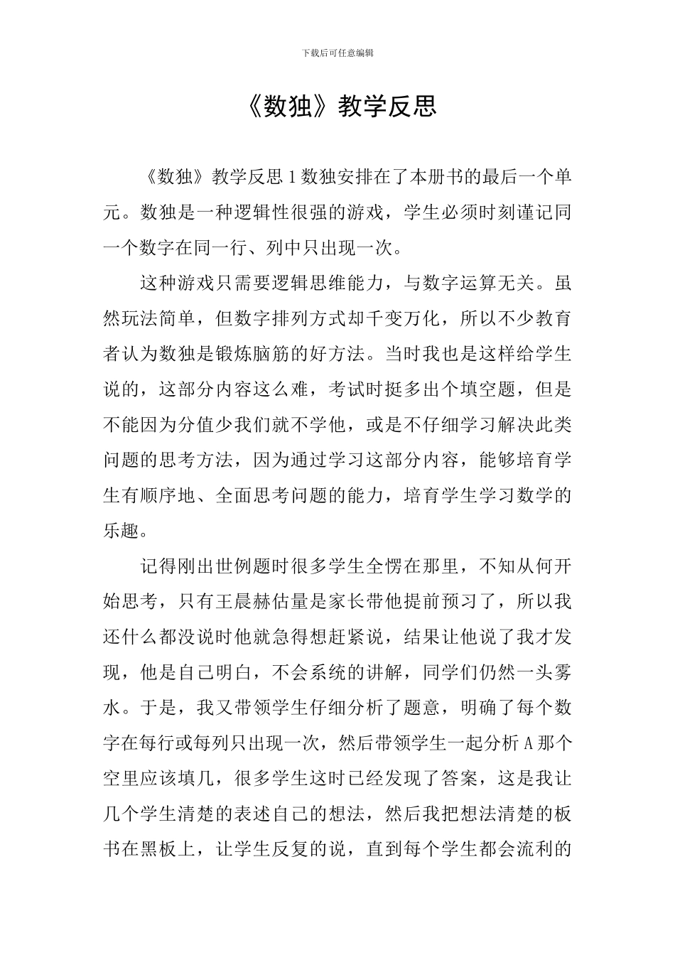 《数独》教学反思_第1页