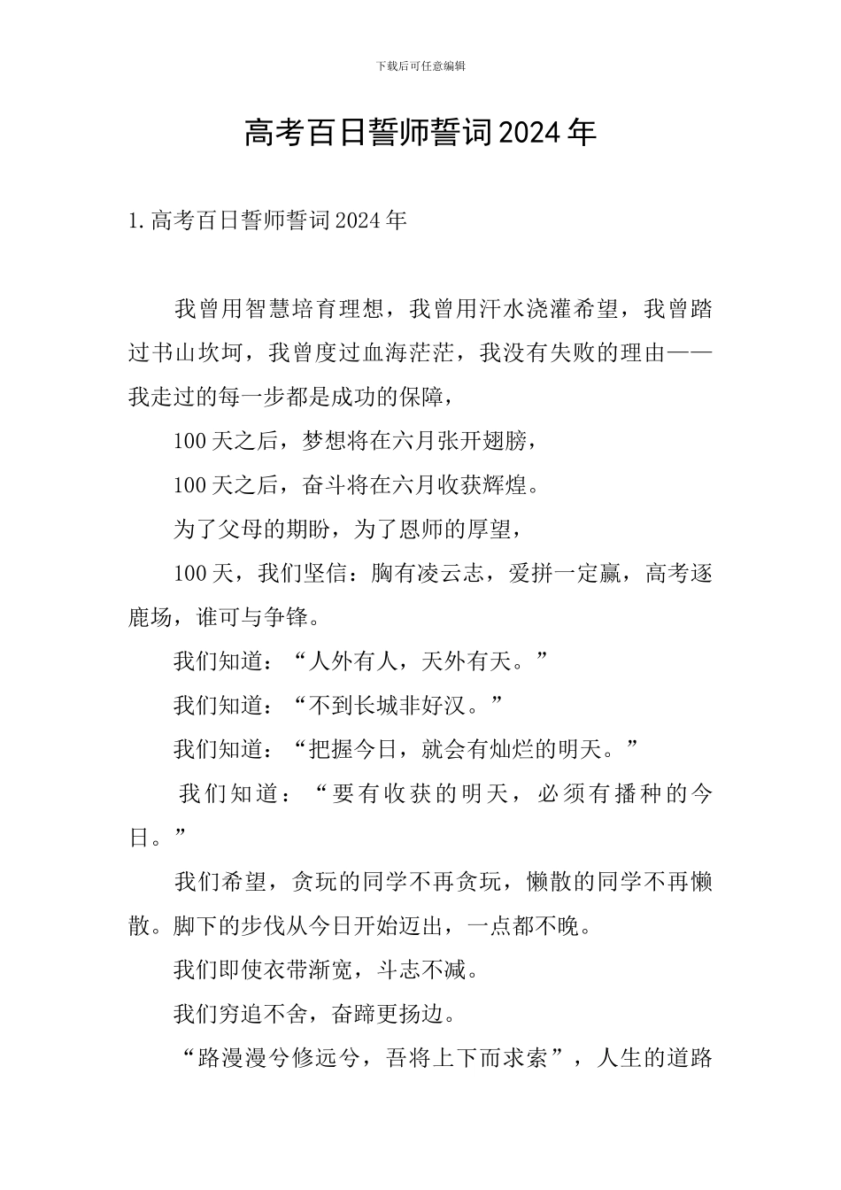 高考百日誓师誓词2024年_第1页