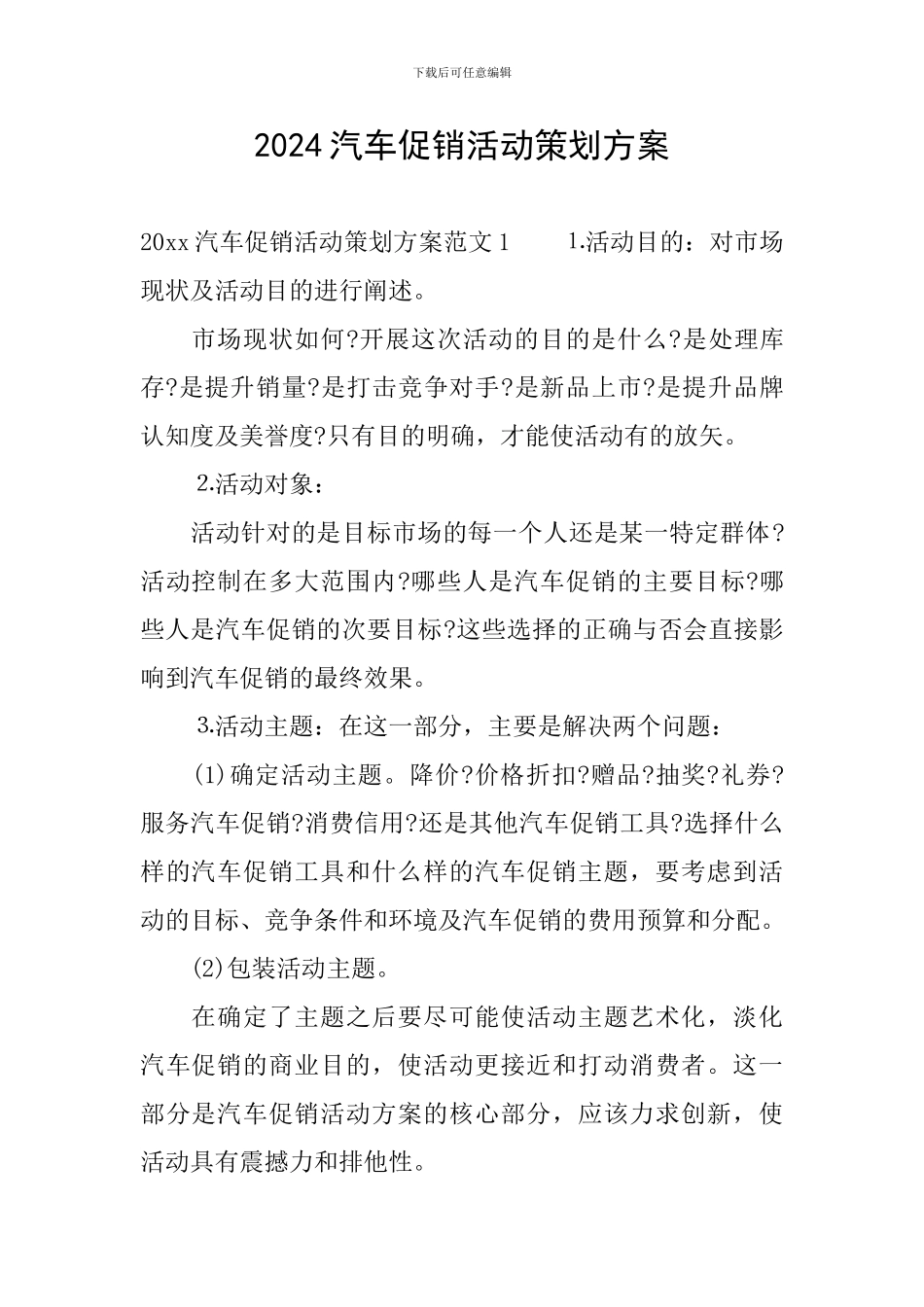 2024汽车促销活动策划方案_第1页