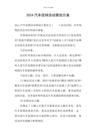 2024汽车促销活动策划方案