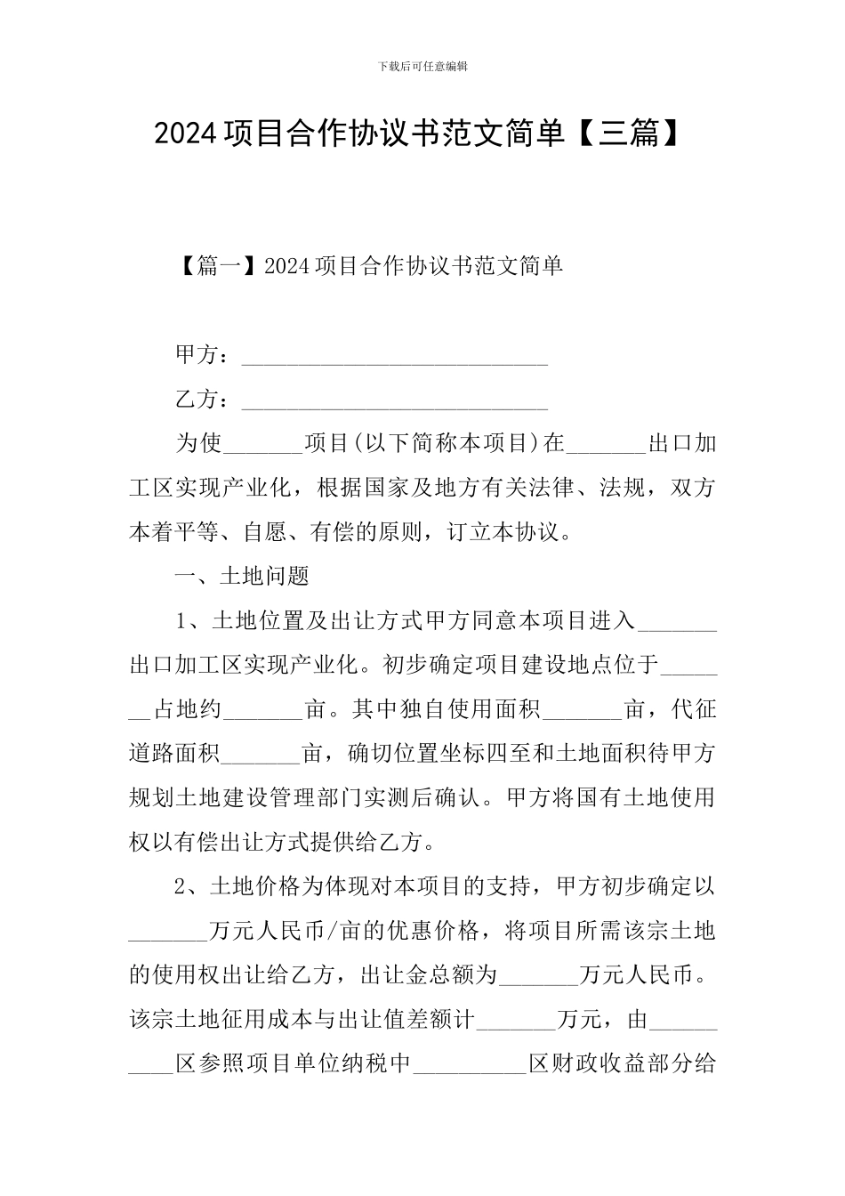 2024项目合作协议书范文简单_第1页