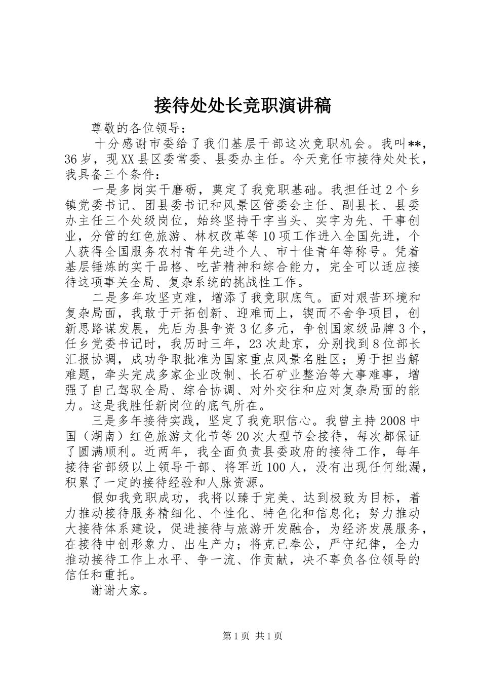 接待处处长竞职演讲稿范文_第1页