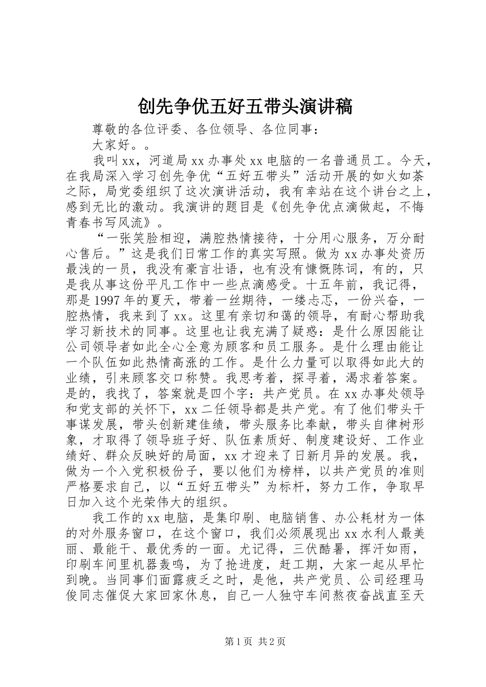 创先争优五好五带头演讲稿范文_第1页