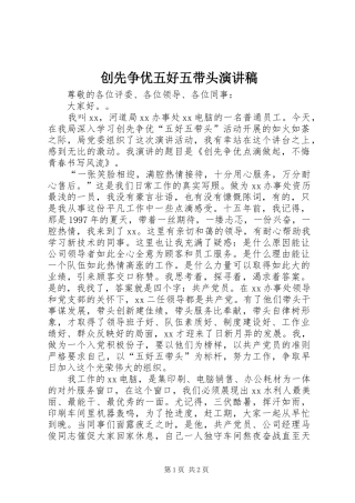 创先争优五好五带头演讲稿范文