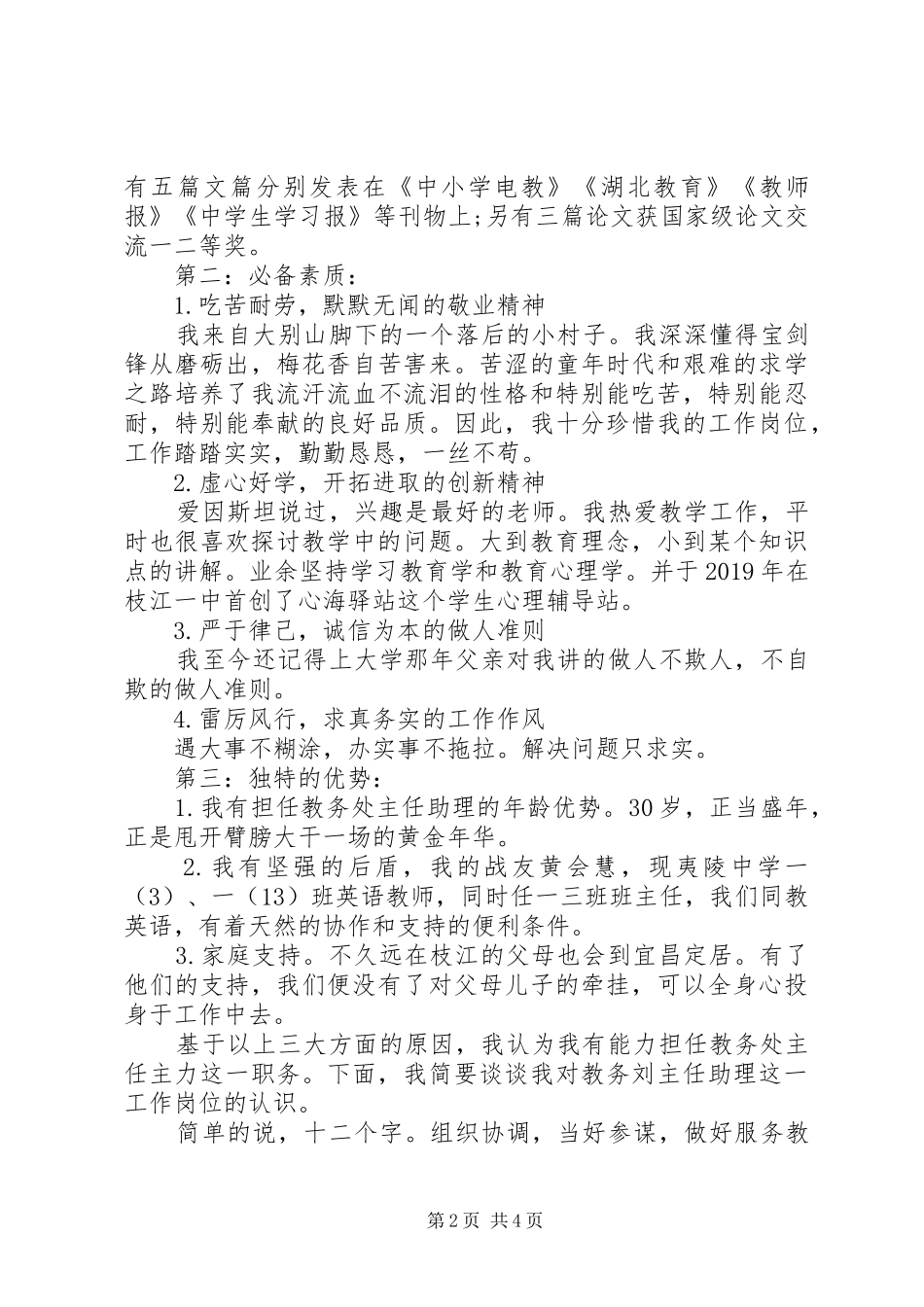 教务处主任助理竞聘演讲稿范文_第2页
