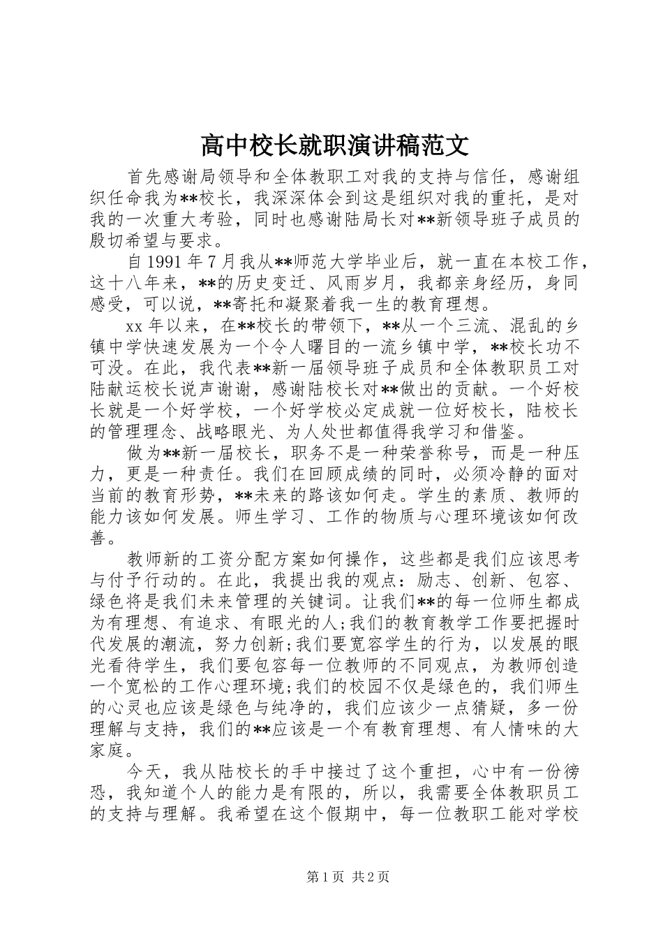高中校长就职演讲致辞范文_第1页