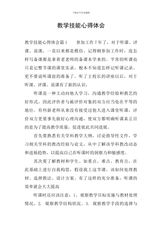 教学技能心得体会