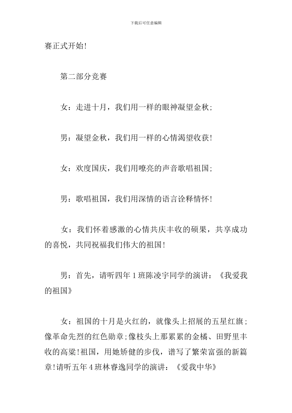 爱国主题演讲比赛主持人串词_第2页