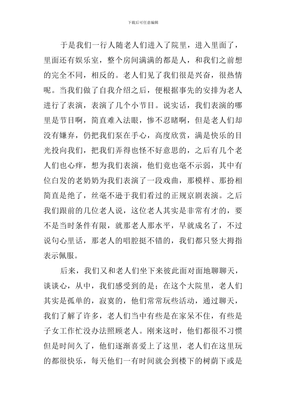 敬老院社会实践活动心得体会_第2页