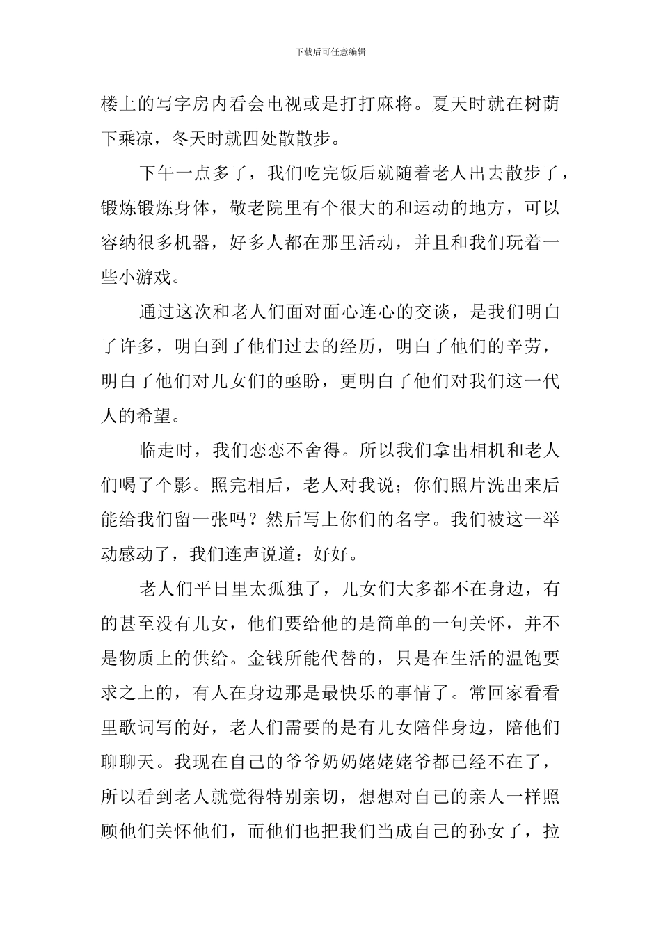 敬老院社会实践活动心得体会_第3页