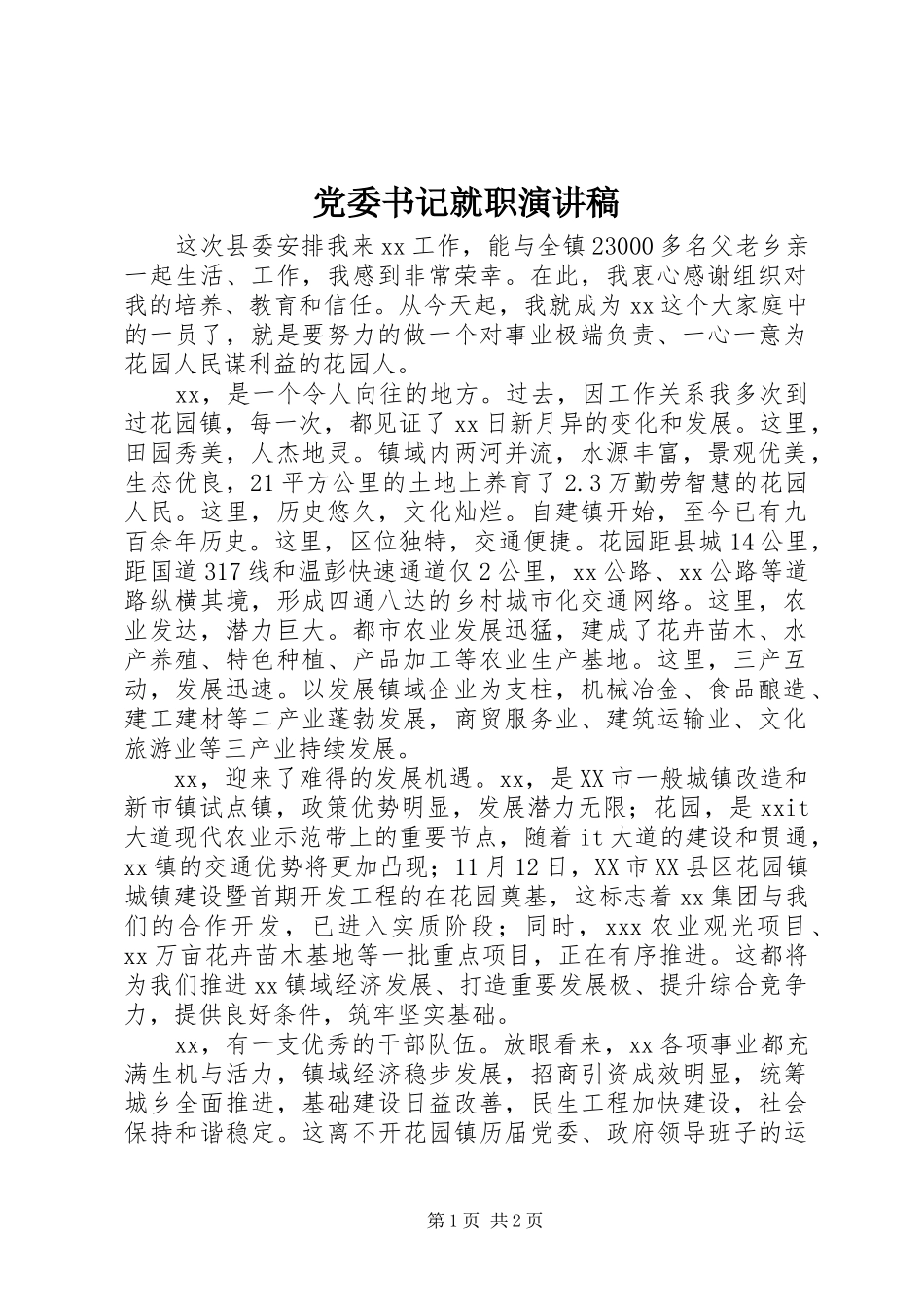 党委书记就职演讲致辞_第1页