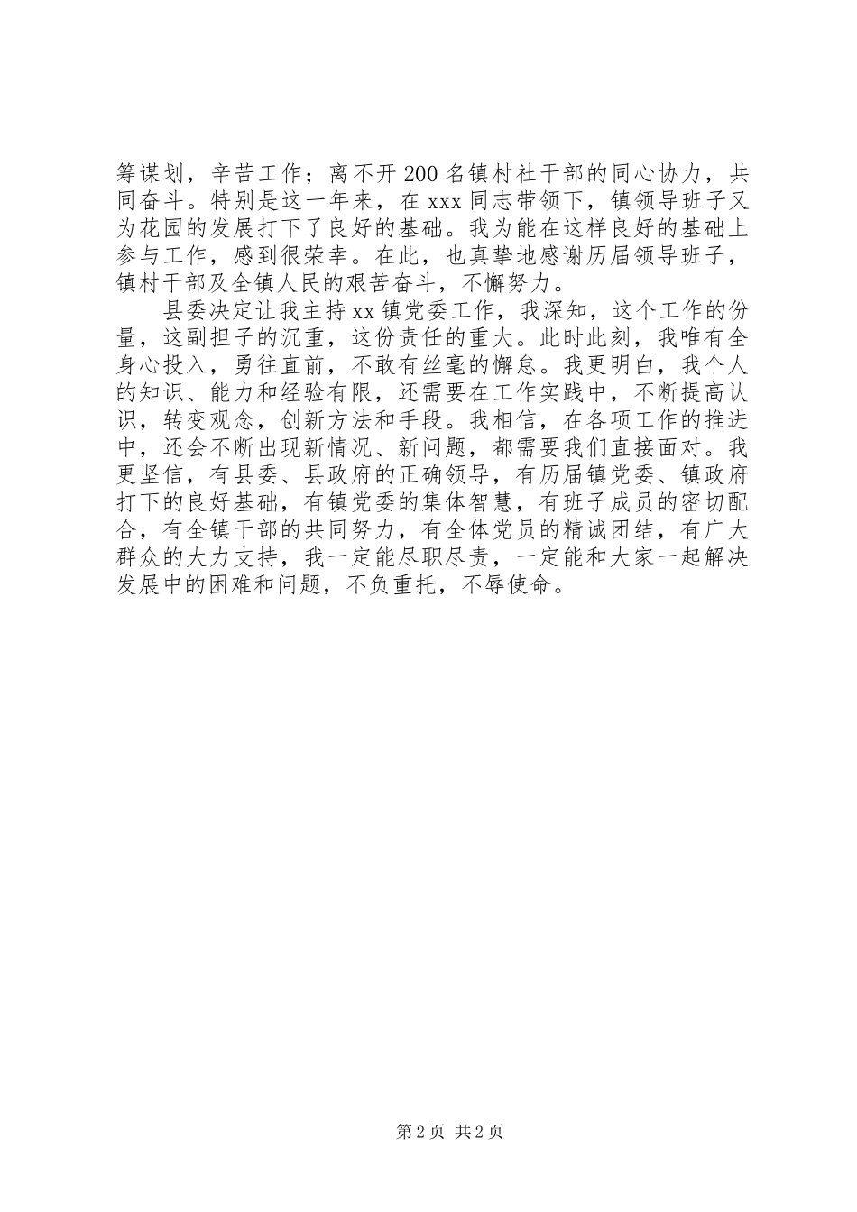 党委书记就职演讲致辞_第2页