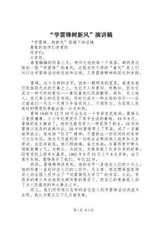 “学雷锋树新风”演讲稿范文