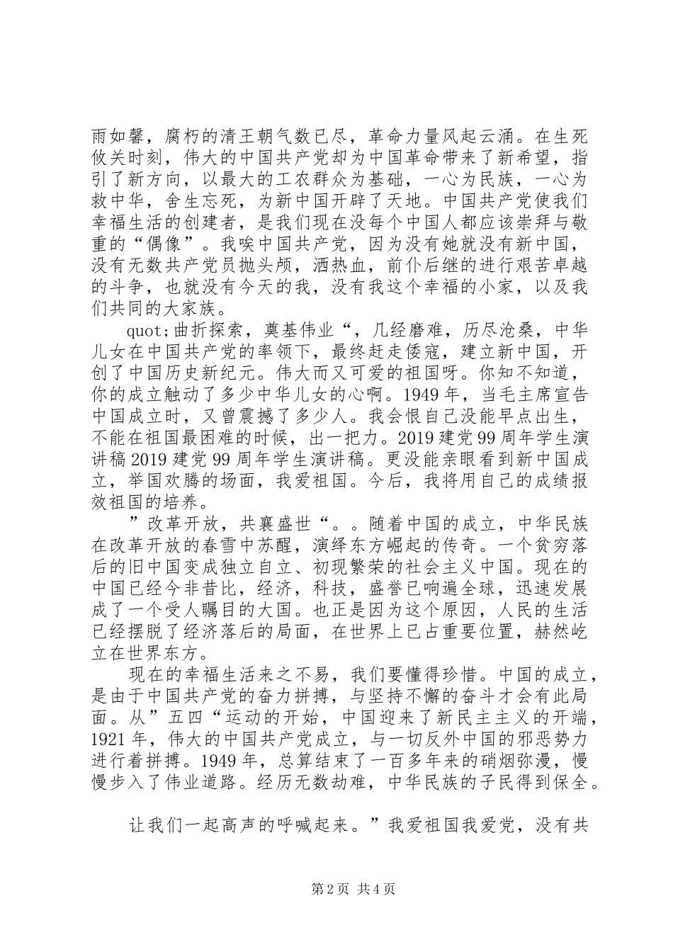 关于建党99周年讲演范文范文_第2页