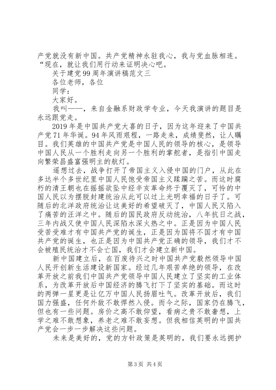 关于建党99周年讲演范文范文_第3页