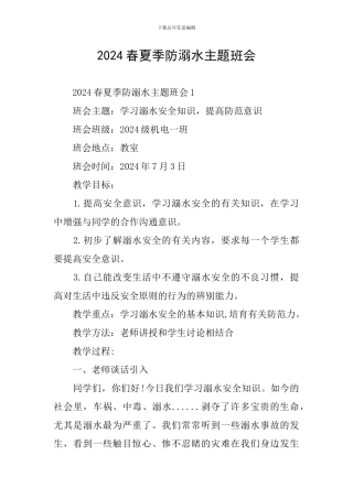2024春夏季防溺水主题班会
