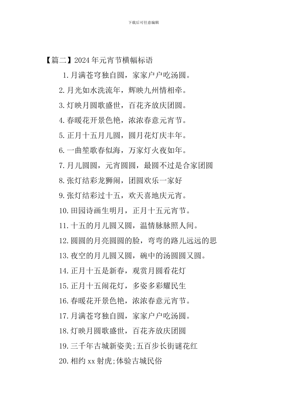 2024年元宵节横幅标语_第2页