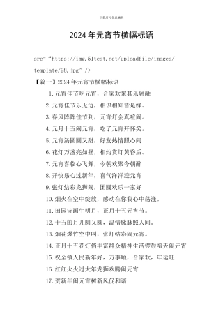 2024年元宵节横幅标语