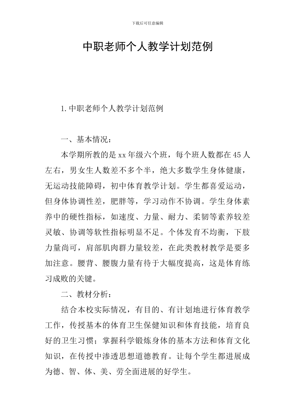 中职教师个人教学计划范例_第1页