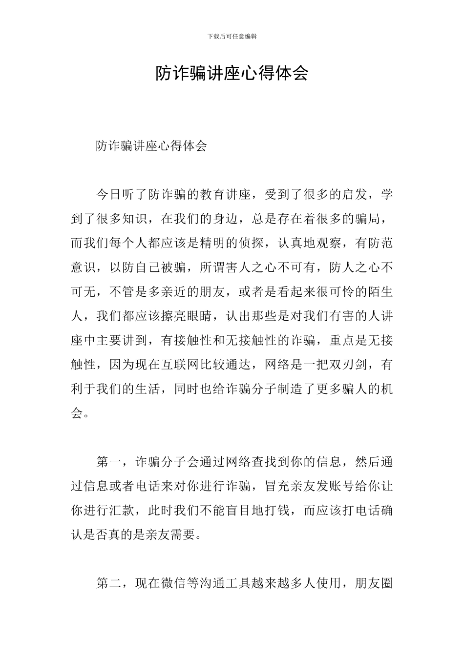 防诈骗讲座心得体会_第1页