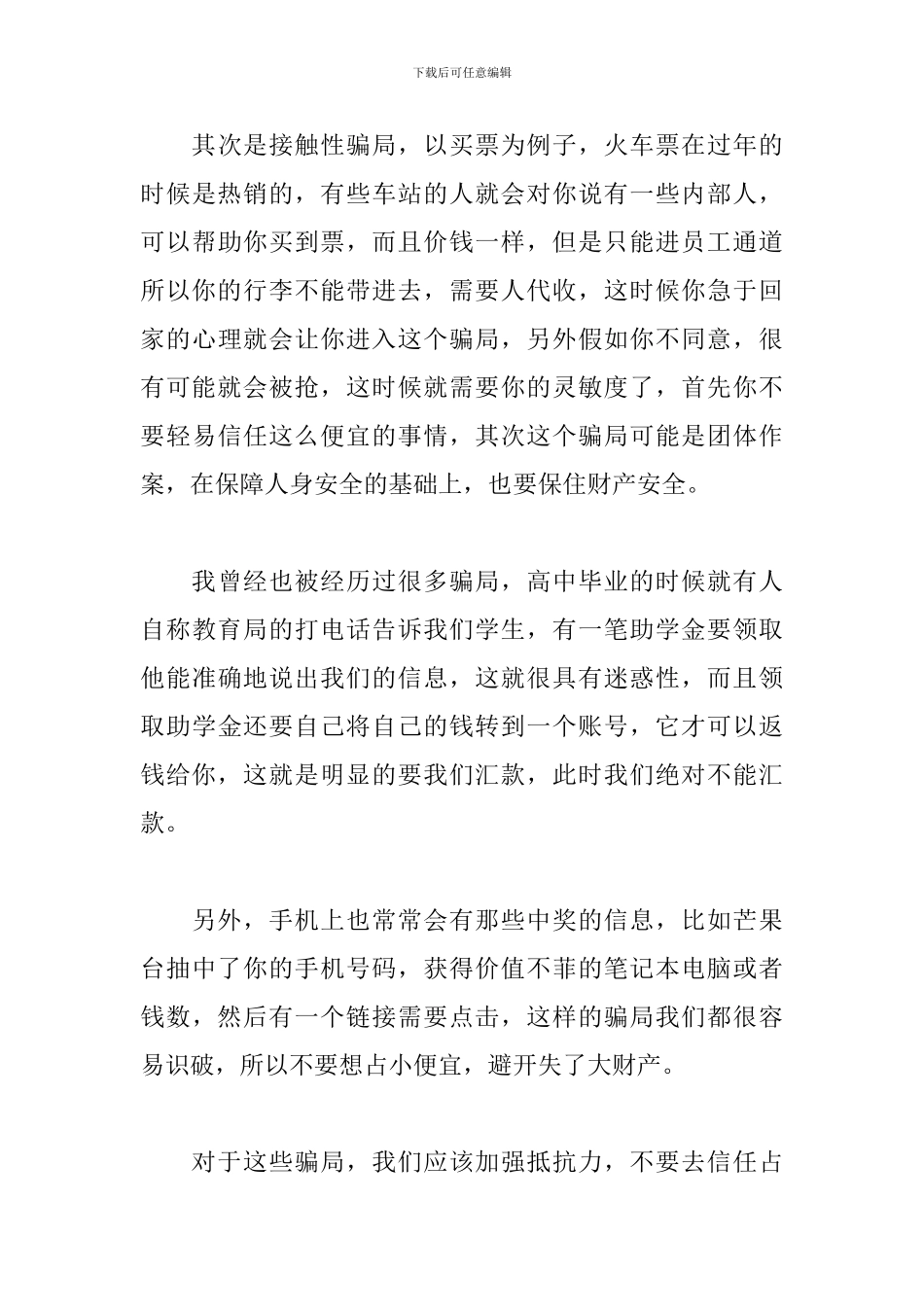 防诈骗讲座心得体会_第3页