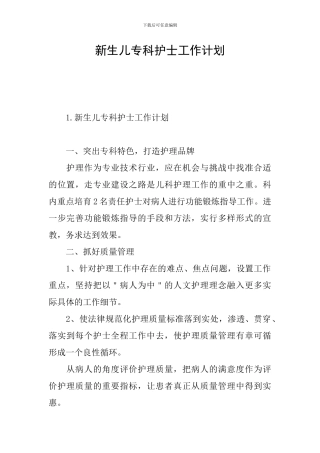 新生儿专科护士工作计划