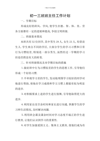 初一三班班主任工作计划