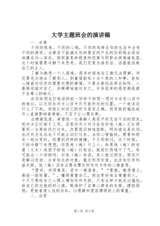 大学主题班会的演讲