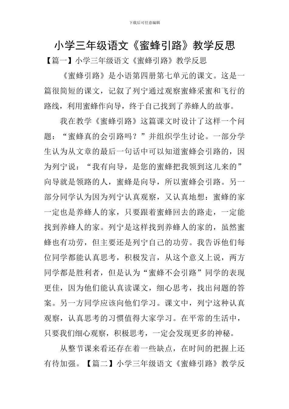 小学三年级语文《蜜蜂引路》教学反思_第1页