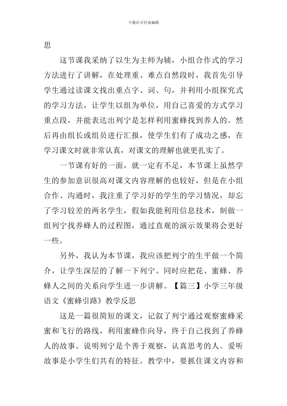 小学三年级语文《蜜蜂引路》教学反思_第2页
