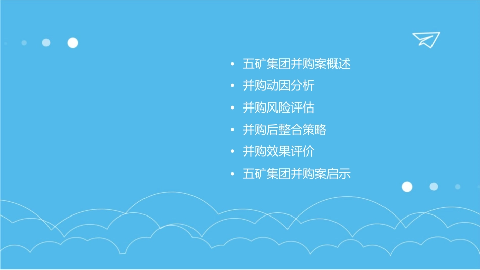 五矿集团并购案课件1_第2页