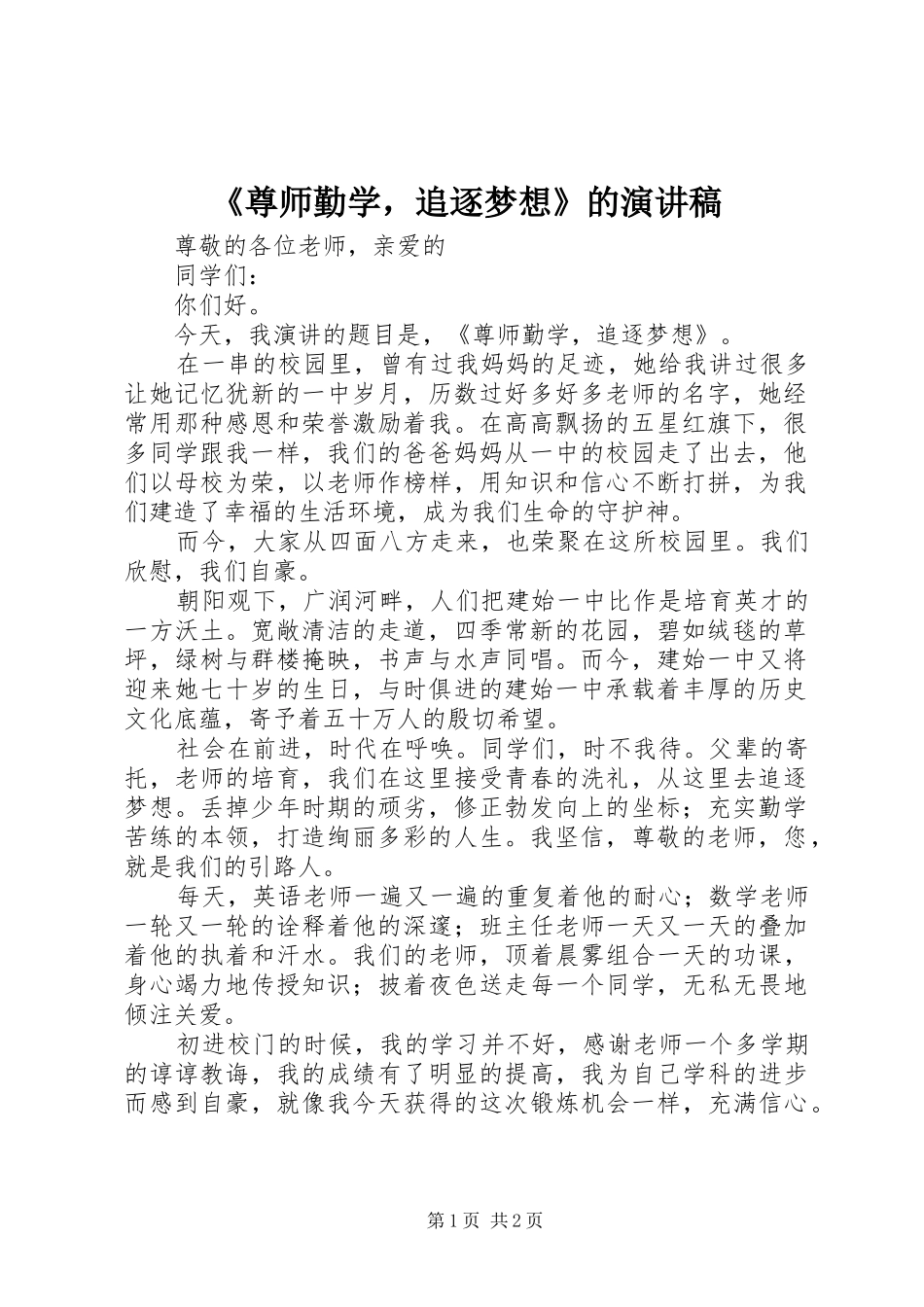 《尊师勤学，追逐梦想》的演讲稿范文_第1页