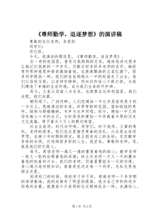 《尊师勤学，追逐梦想》的演讲稿范文