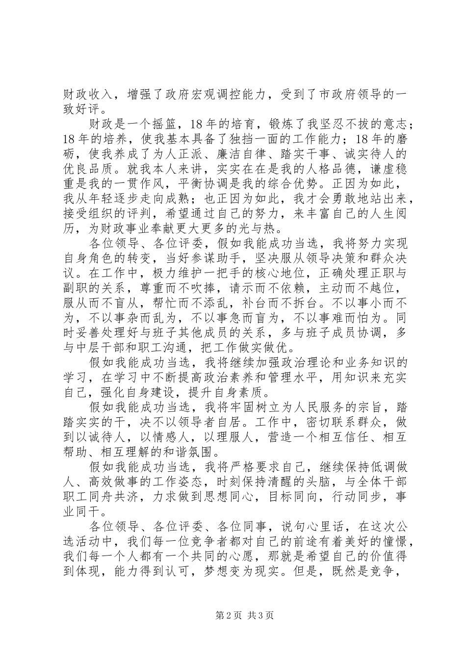 财政非税局竞聘演讲稿范文_第2页
