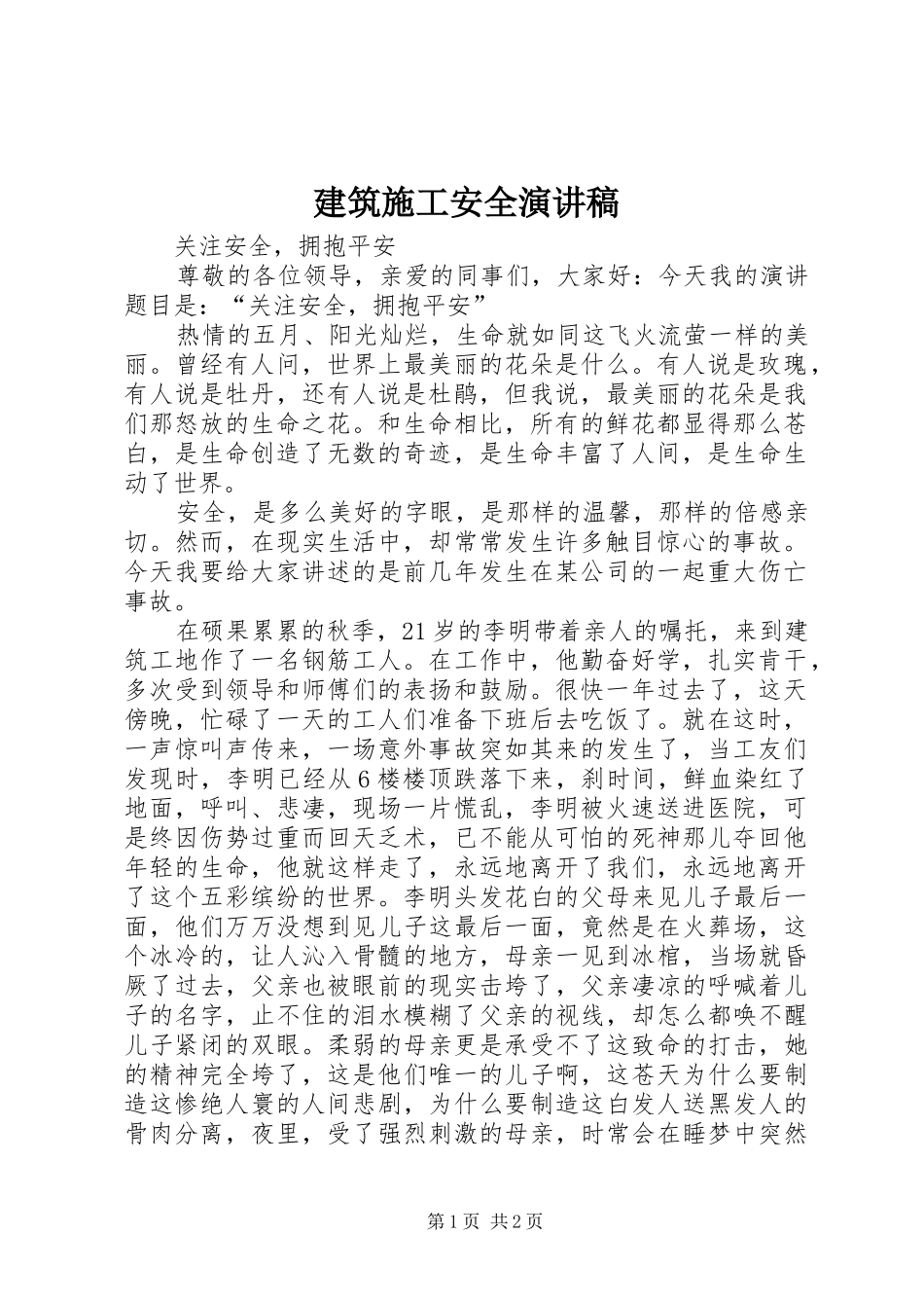 建筑施工安全演讲范文_第1页