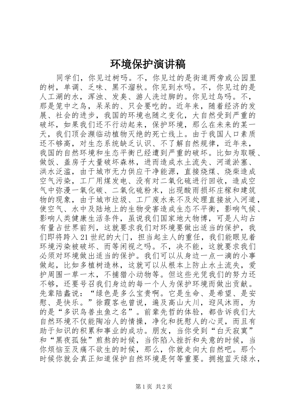 环境保护演讲致辞稿范文_第1页