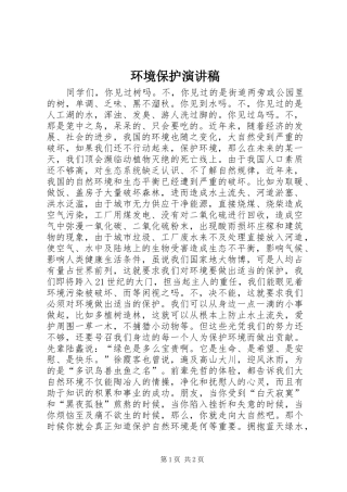 环境保护演讲致辞稿范文