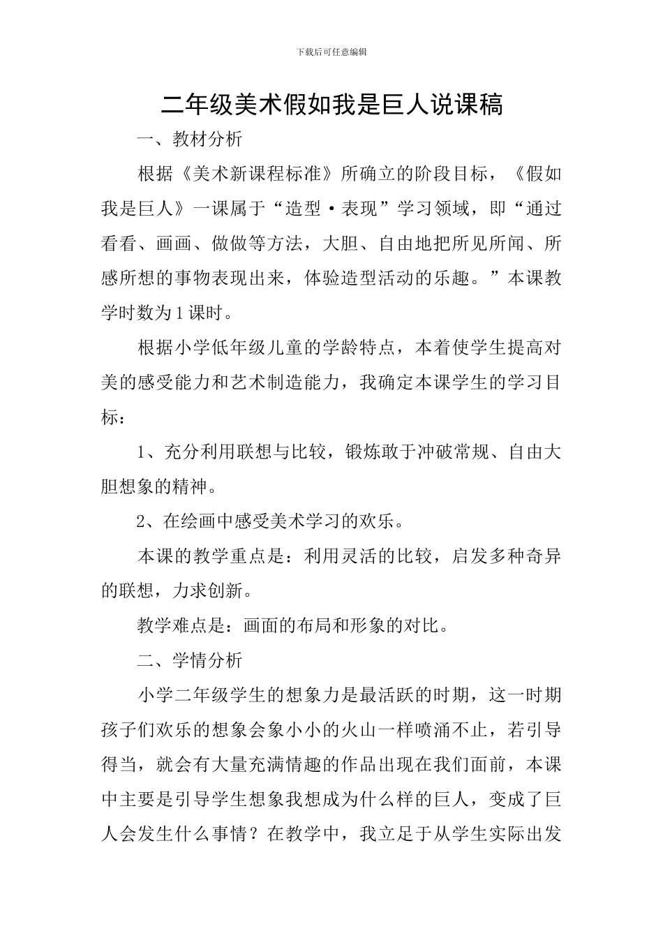 二年级美术假如我是巨人说课稿_第1页