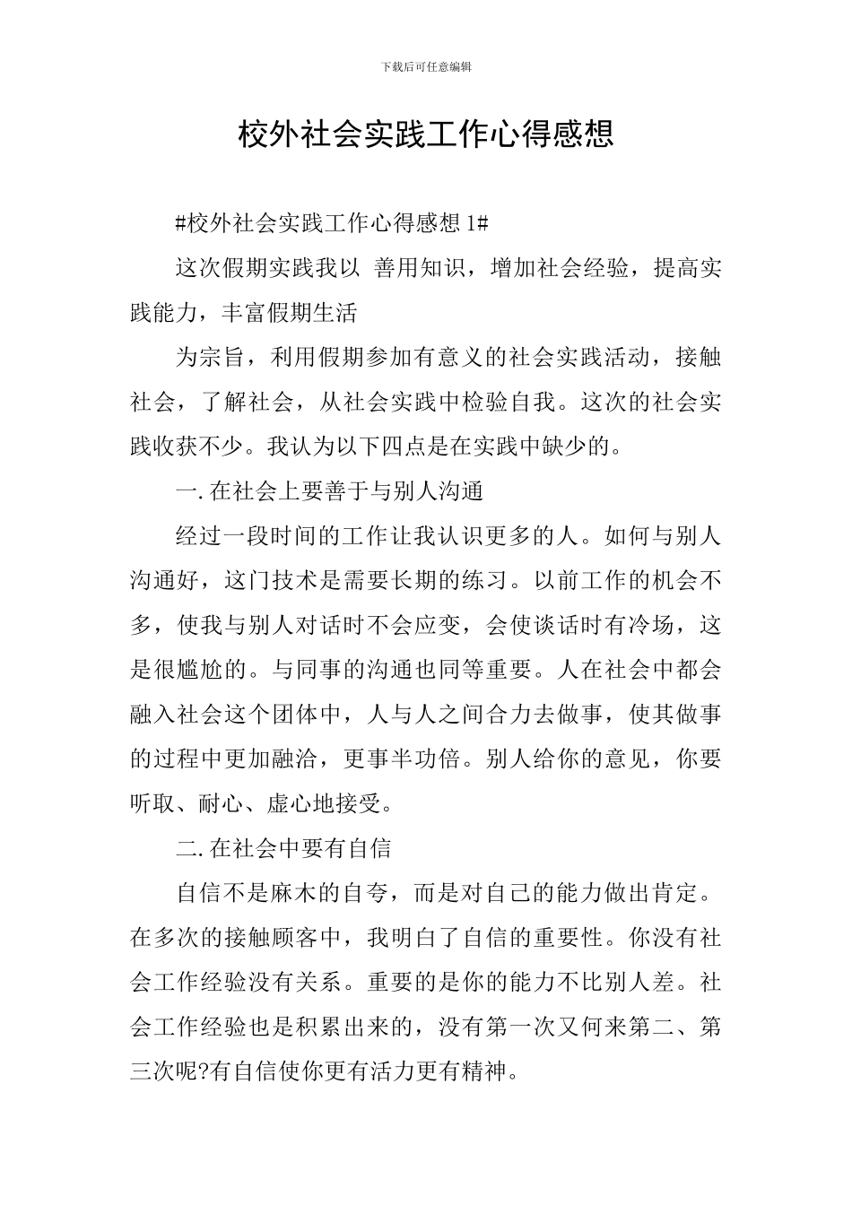 校外社会实践工作心得感想_第1页