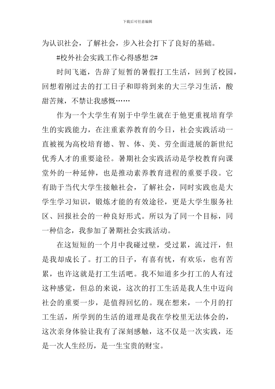校外社会实践工作心得感想_第3页