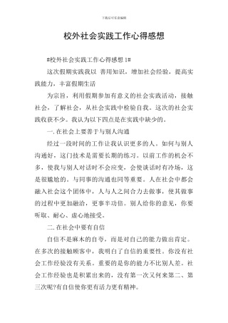 校外社会实践工作心得感想